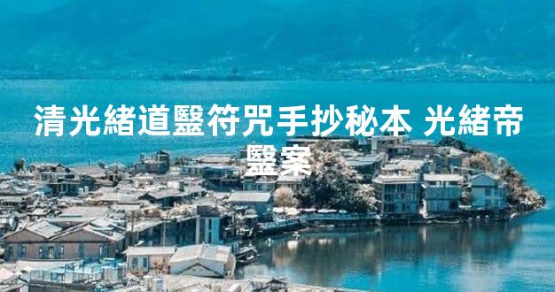 清光緒道毉符咒手抄秘本 光緒帝毉案